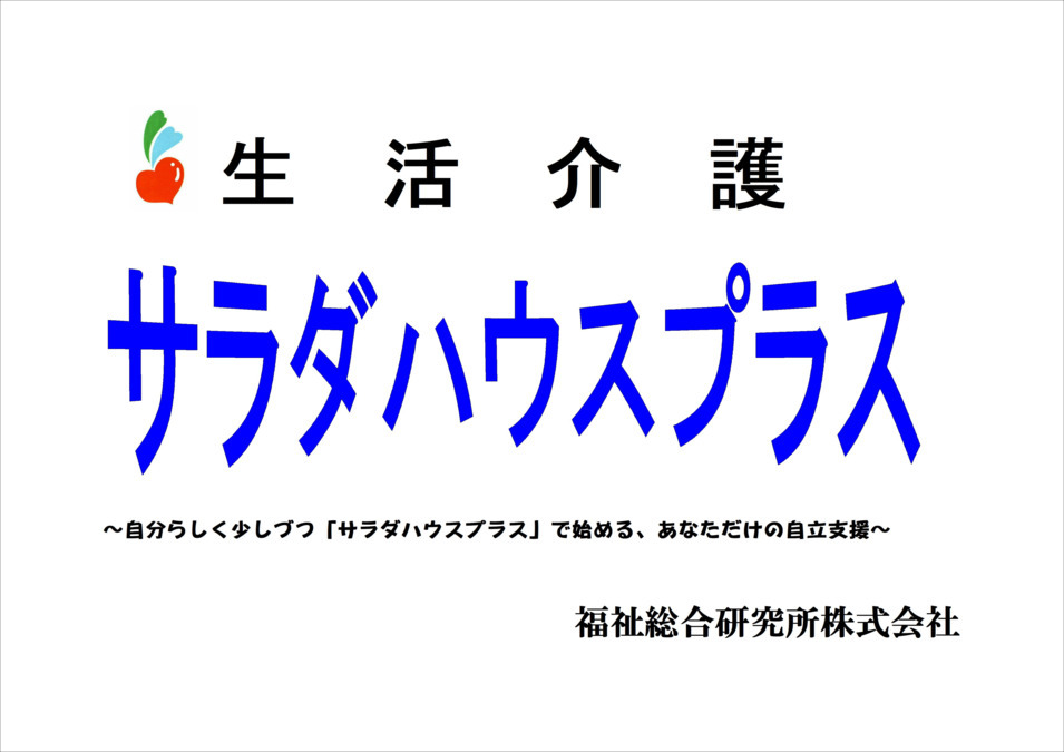 生活介護　サラダハウスプラスの写真