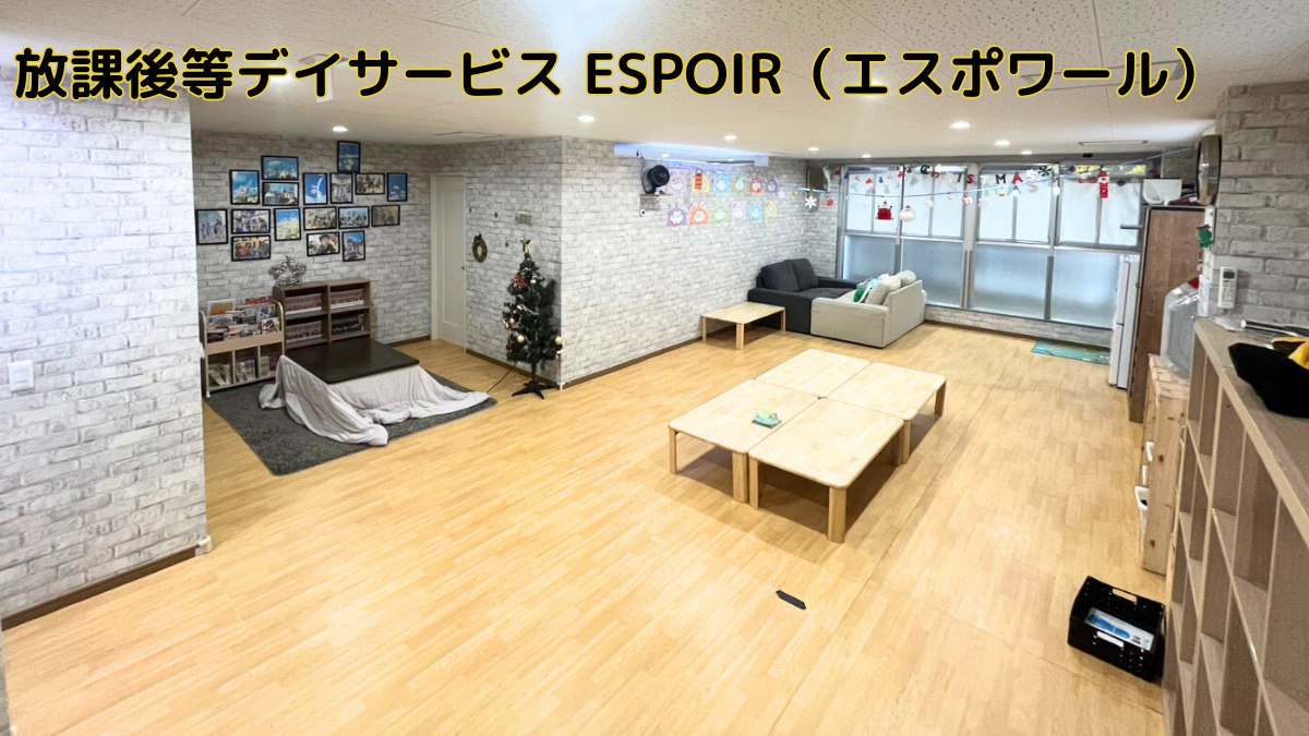 放課後等デイサービス ESPOIR(エスポワール)の画像
