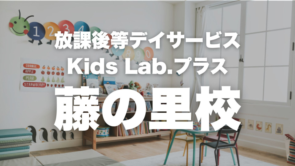放課後等デイサービス Kids Lab.+ 高槻藤の里校の写真1枚目：
