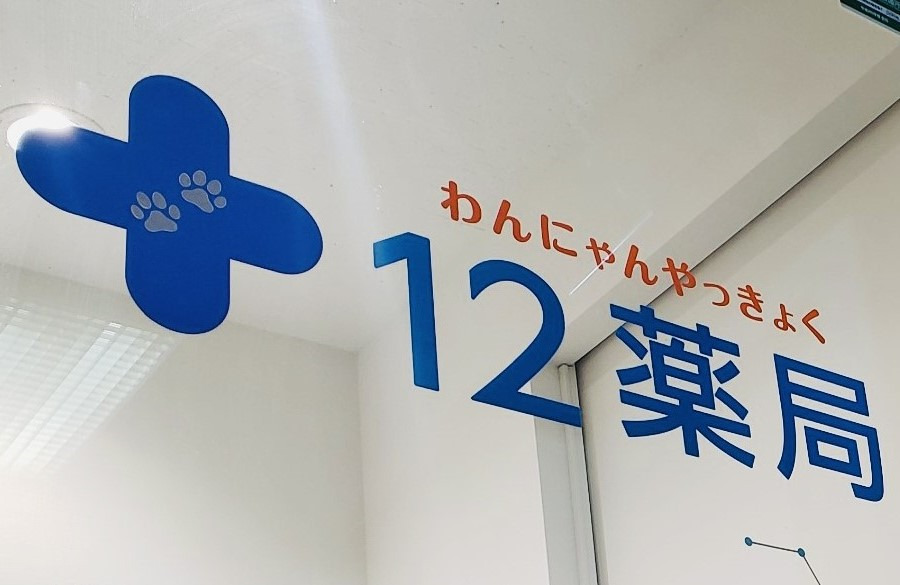 12薬局（わんにゃんやっきょく） （薬剤師の求人）の写真2枚目：