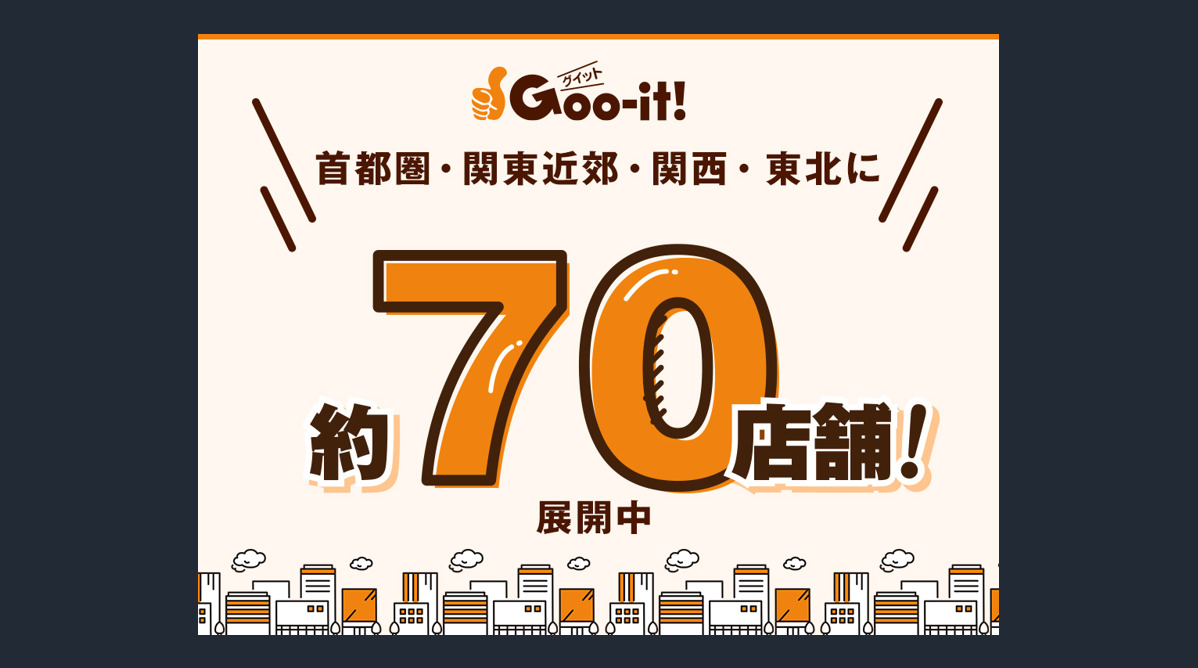 Goo-it! 元住吉西口店の写真6枚目:Goo-it!全国70店 展開中
