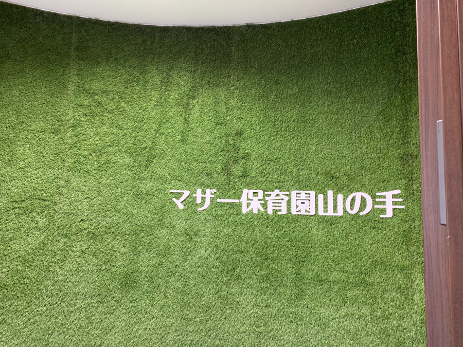 マザー保育園　山の手（保育士の求人）の写真4枚目：