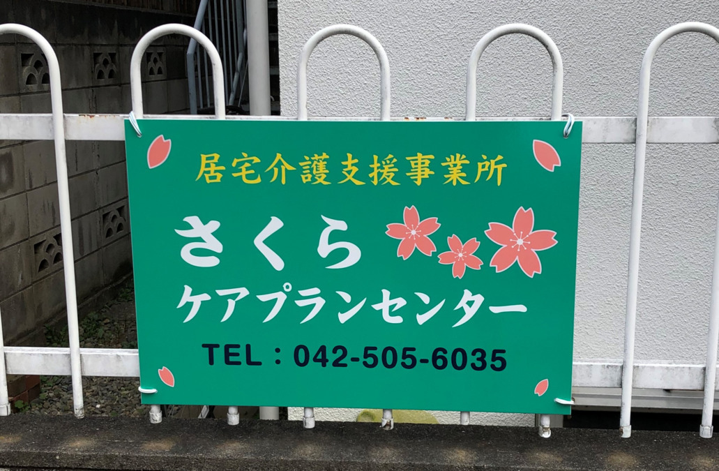 さくらケアプランセンターの写真