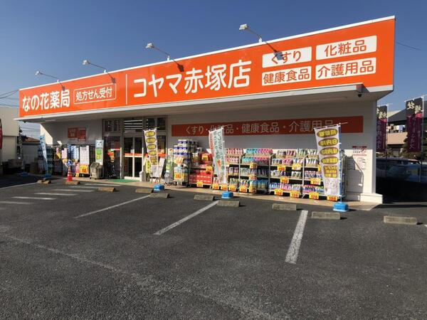 なの花薬局 水戸赤塚店の写真