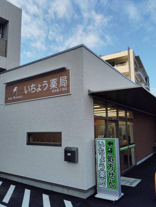 いちょう薬局 桜街道2号店の写真