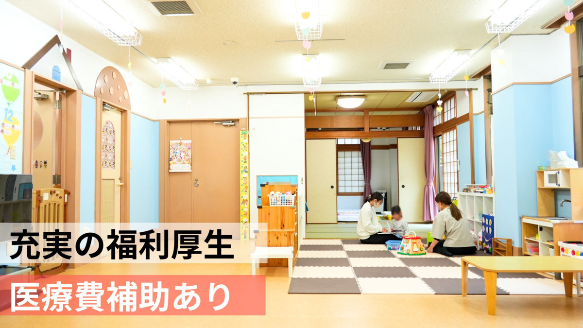 清和会託児所　「ささっ子」（保育士の求人）の写真2枚目：