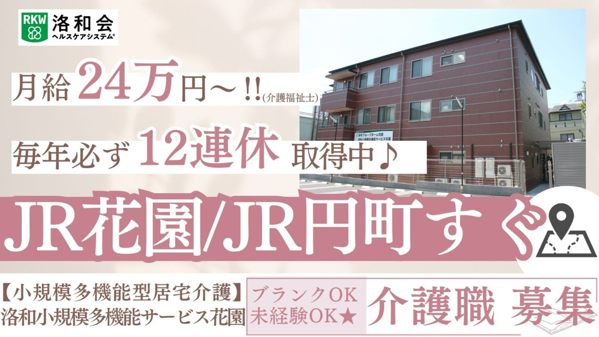 小規模多機能型居宅介護　洛和小規模多機能サービス花園の写真