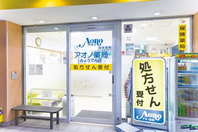 アオノ薬局 みょうでん店の写真