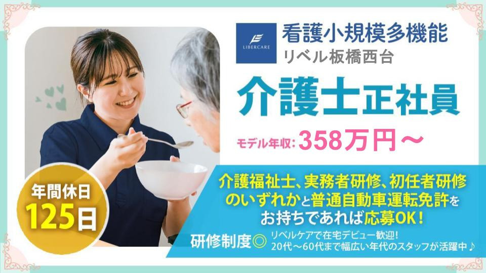 看護小規模多機能リベル　板橋西台の写真