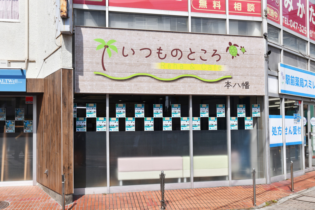 いつものところReha&Cafe本八幡の写真