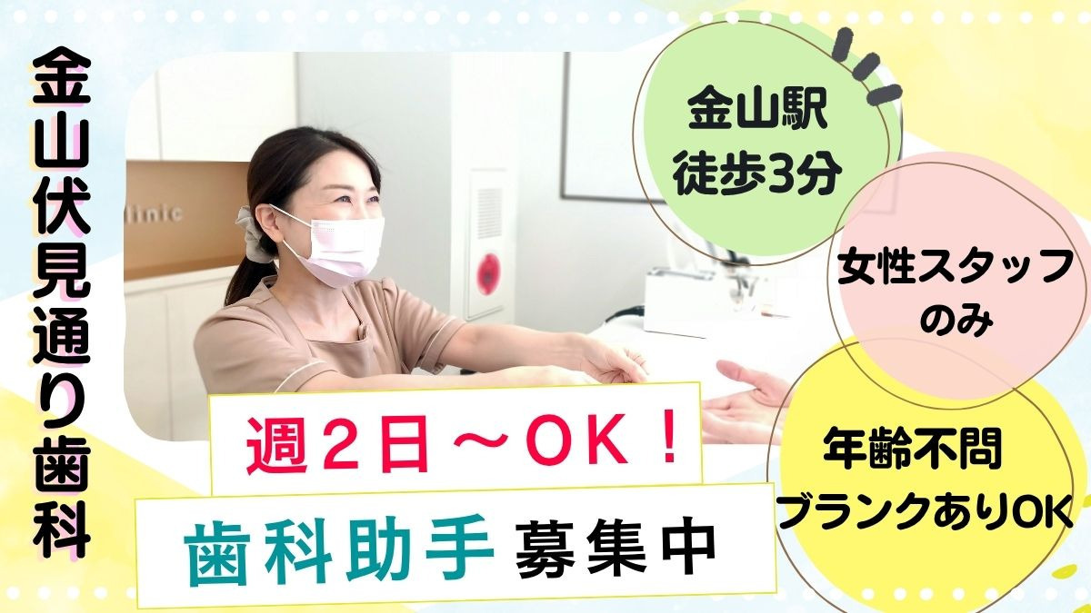 金山伏見通り歯科の写真