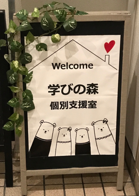 学びの森個別支援室の写真2枚目：令和3年に設立した法人です