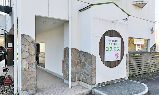 就労継続支援B型事業所 コスモスの写真