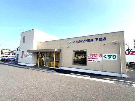 いちのみや薬局下松店の写真