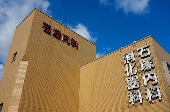 医療法人社団石塚内科消化器科の写真