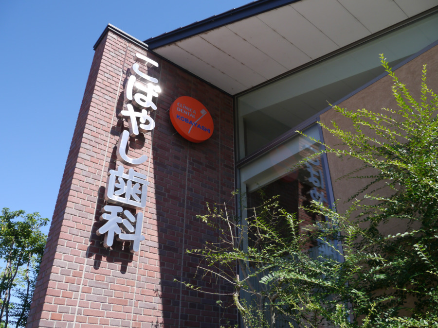 こばやし歯科（歯科助手の求人）の写真3枚目：