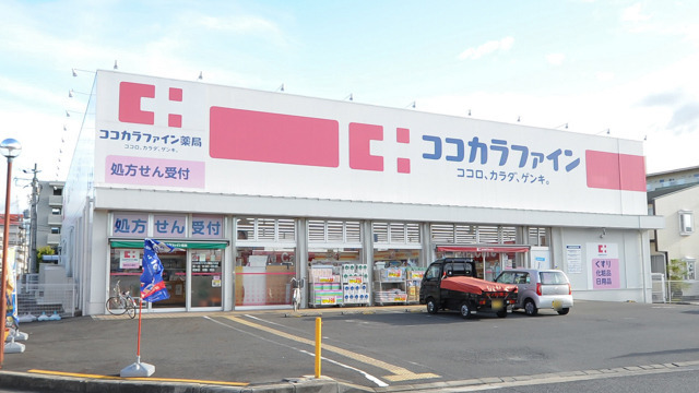 ココカラファイン薬局　八木店の写真