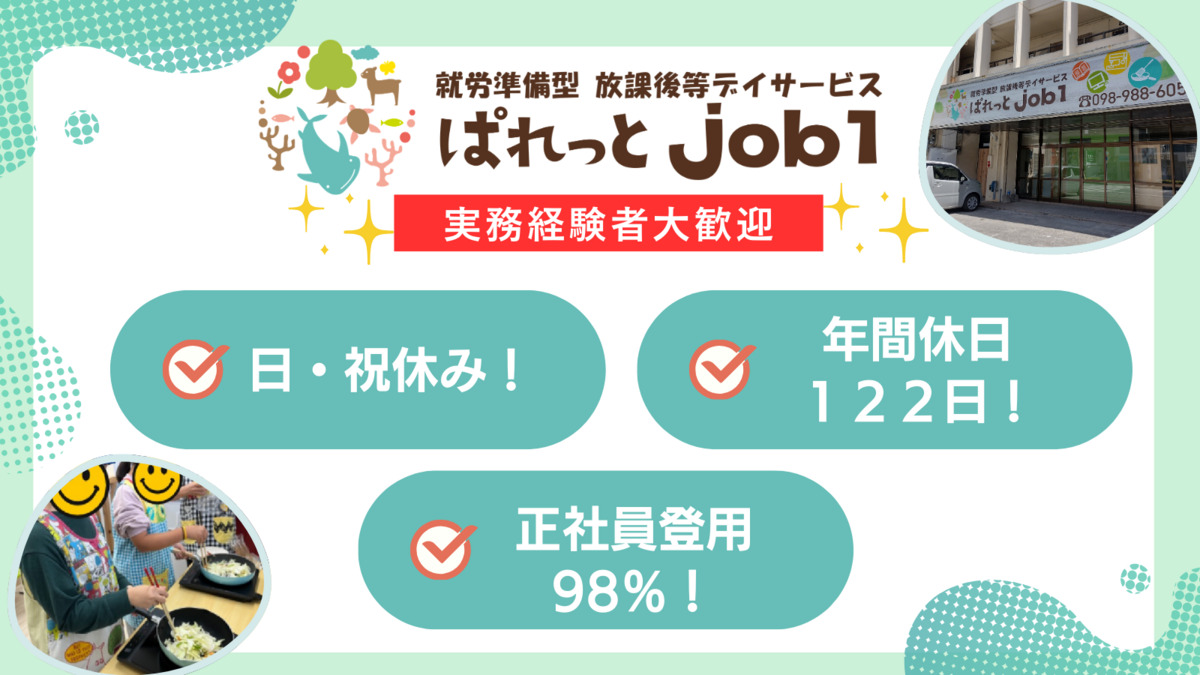 放課後等デイサービスぱれっと job１の写真