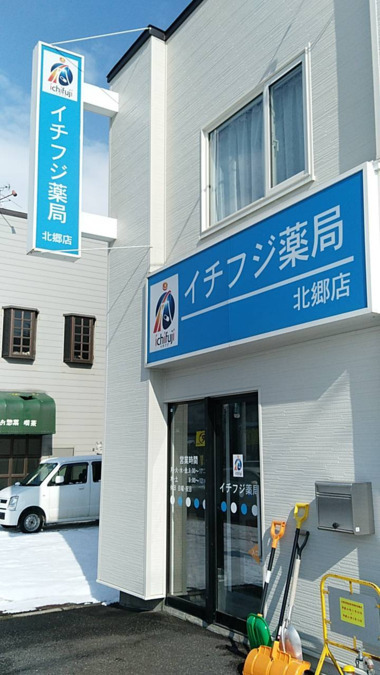 イチフジ薬局 北郷店（調剤事務の求人）の写真2枚目：