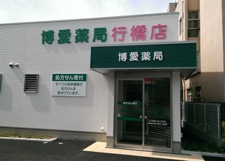 博愛薬局行橋店の写真1枚目：