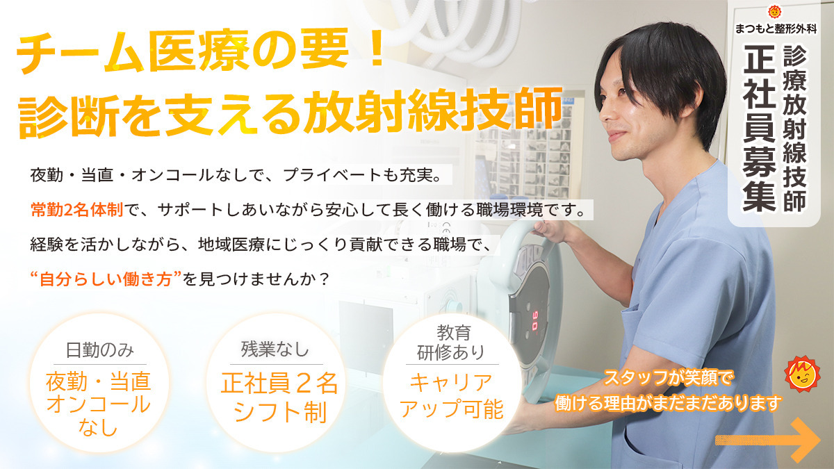 まつもと整形外科（診療放射線技師の求人）の写真：