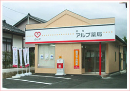 アルプ薬局 鹿西店の写真