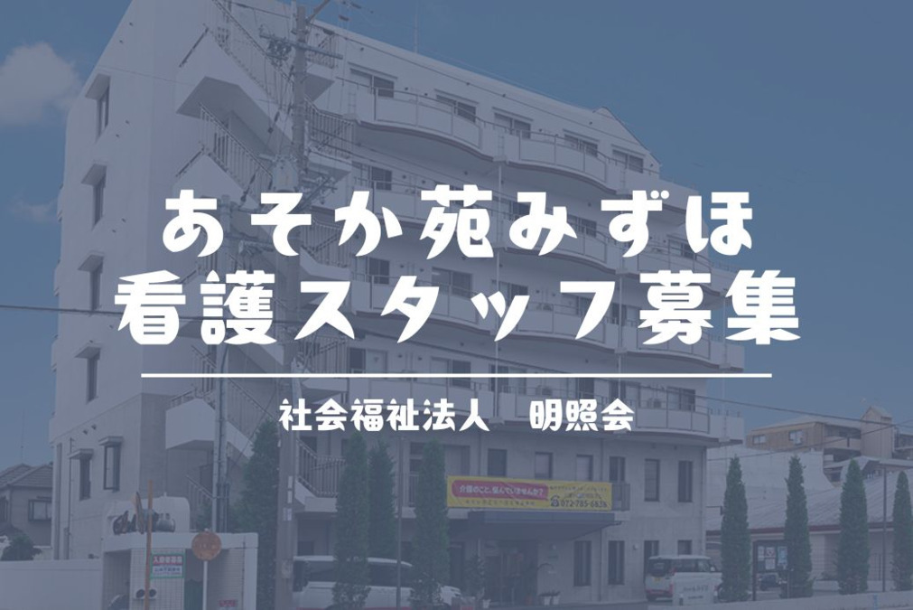 特別養護老人ホームあそか苑みずほの写真