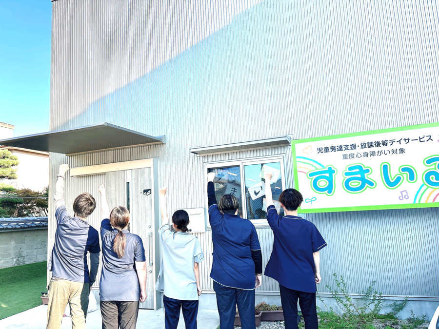 放課後等デイサービスすまいるの写真