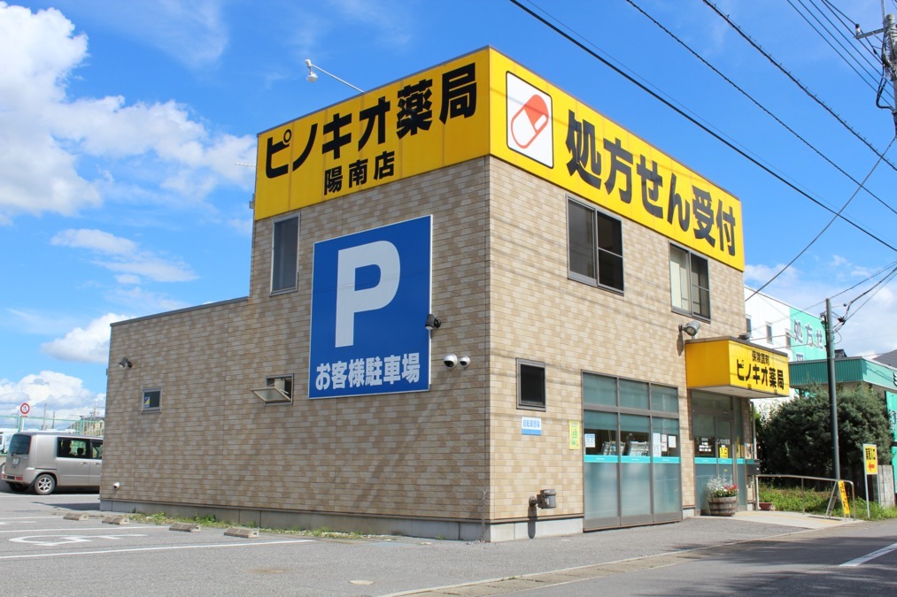 ピノキオ薬局 陽南店の写真