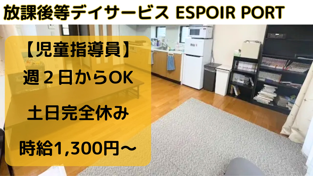放課後等デイサービス ESPOIR PORTの写真
