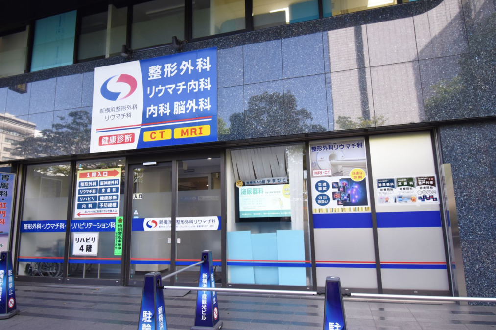 新横浜整形外科リウマチ科の写真