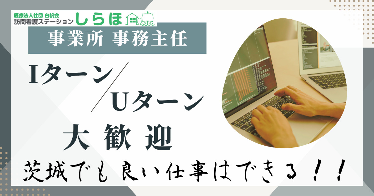 医療法人社団白帆会　訪問看護ステーションしらほ　土浦事業所 の写真