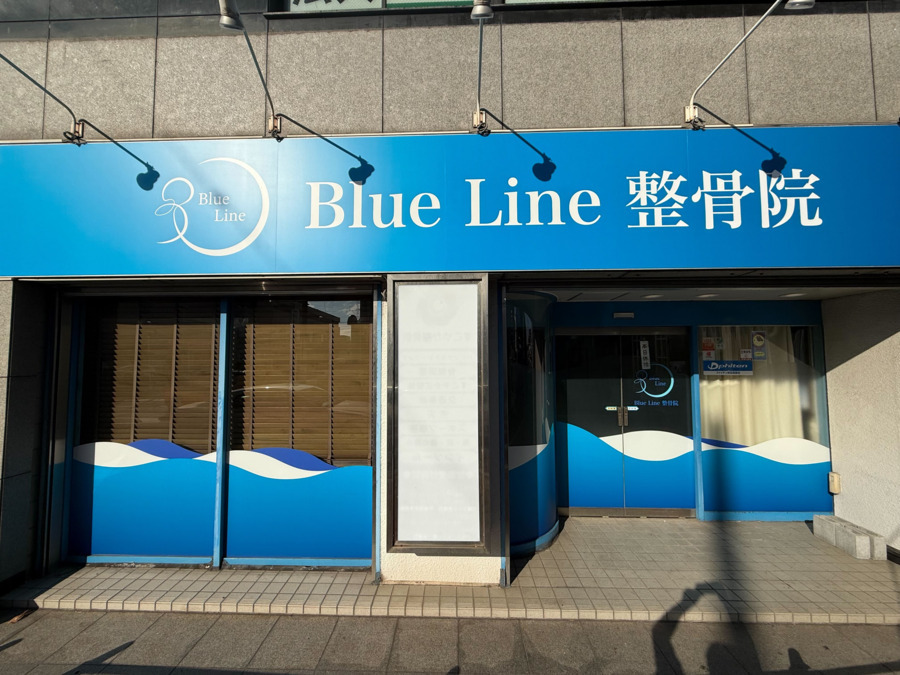 Blue Line 整骨院の写真