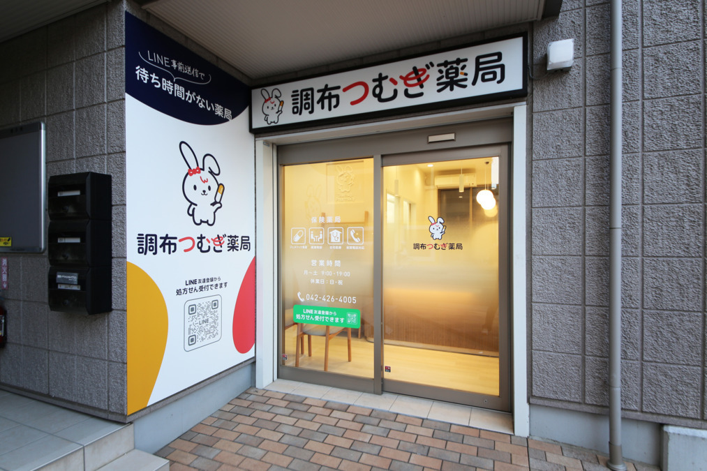 調布つむぎ薬局【2025年12月オープン予定】の写真3枚目：