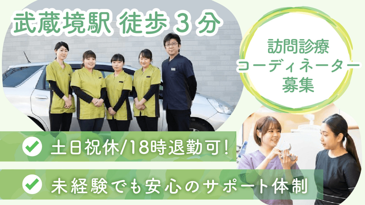医療法人社団弥栄 武蔵野わかば歯科の写真
