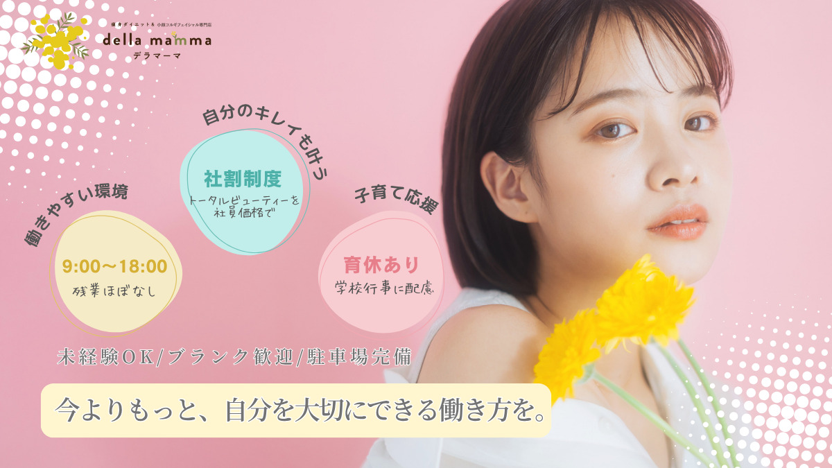 痩身ダイエット&小顔コルギフェイシャル専門店della mamma(デラマーマ)春日井店(エステティシャン/セラピストの求人)の写真3枚目: