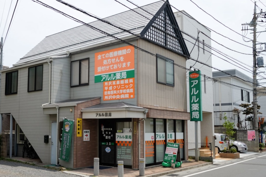 アルル薬局の写真:株式会社ファーマテックが運営しています。