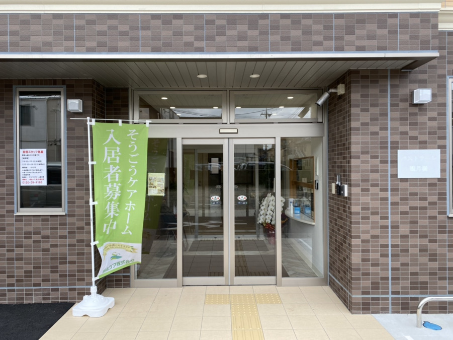 そうごうケアホーム観月橋（介護職/ヘルパーの求人）の写真2枚目：