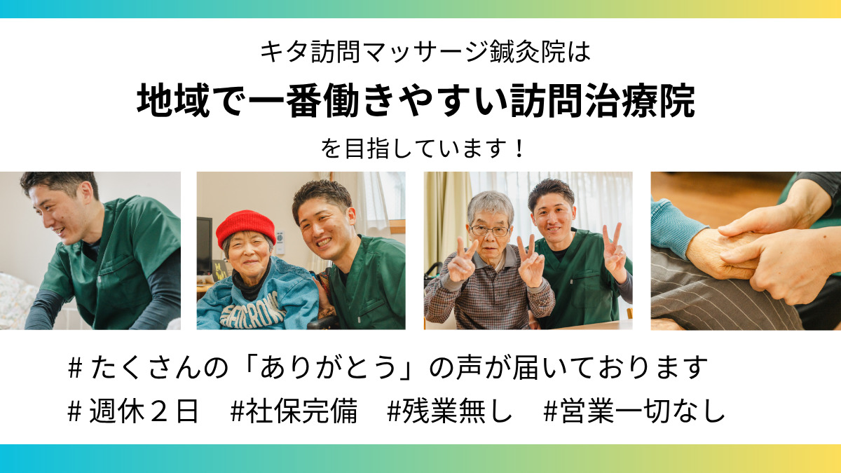 キタ訪問マッサージ鍼灸院（鍼灸師の求人）の写真5枚目：