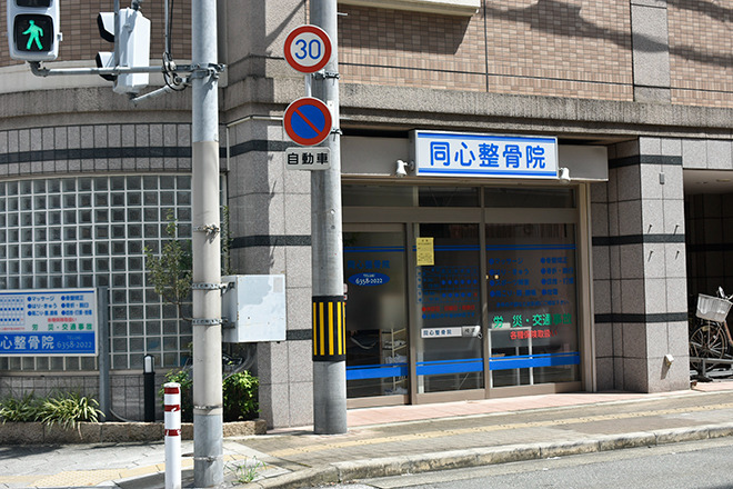 同心整骨院の写真