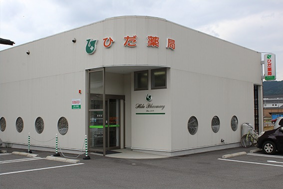 V・ドラッグひだ若宮薬局の写真