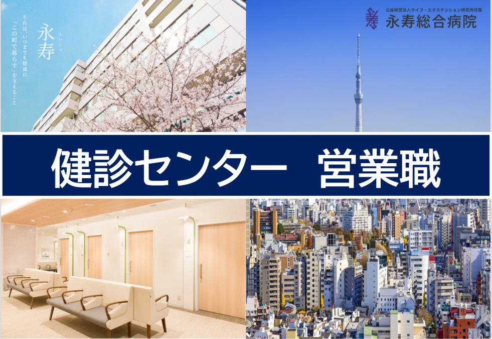 公益財団法人ライフ・エクステンション研究所　付属永寿総合病院の写真