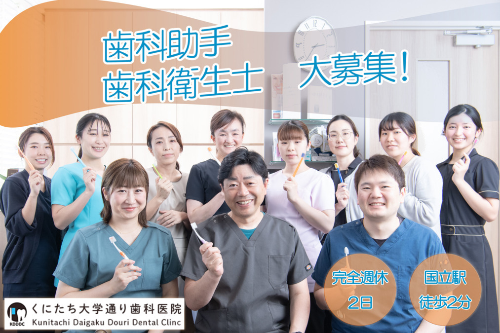 くにたち大学通り歯科医院の写真