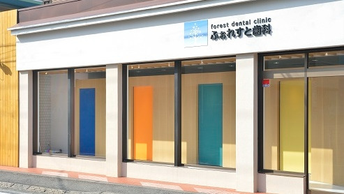 ふぉれすと歯科の写真