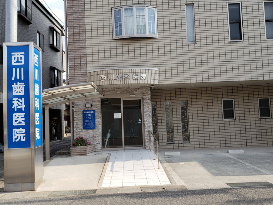 西川歯科医院の写真