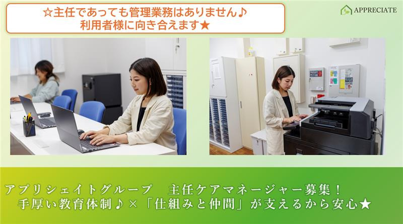 アプリシェイト西新井【2025年冬オープン予定】（ケアマネジャーの求人）の写真2枚目：ブランクや経験少ない方も大歓迎♪
仕組みと仲間が支えます。