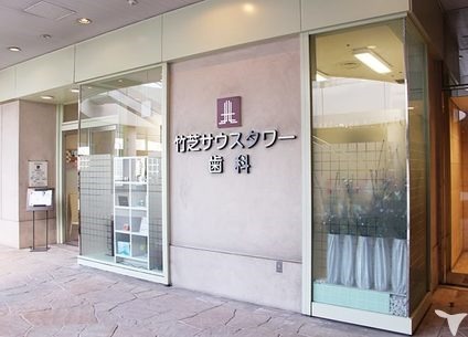竹芝サウスタワー歯科（歯科衛生士の求人）の写真2枚目：
