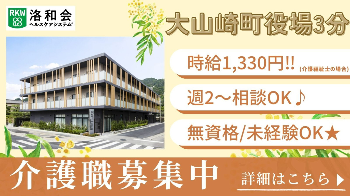 地域密着型特別養護老人ホーム　洛和ヴィラ天王山の写真