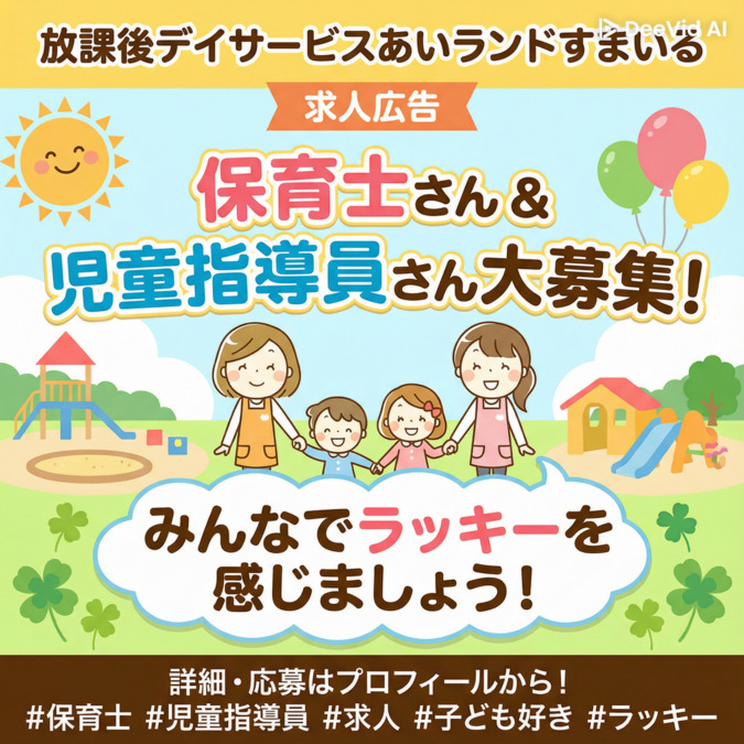 放課後等デイサービスあいランド すまいるの画像