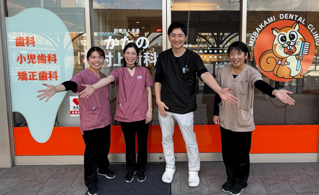 かたの村上歯科の写真